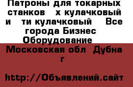 Патроны для токарных станков 3-х кулачковый и 6-ти кулачковый. - Все города Бизнес » Оборудование   . Московская обл.,Дубна г.